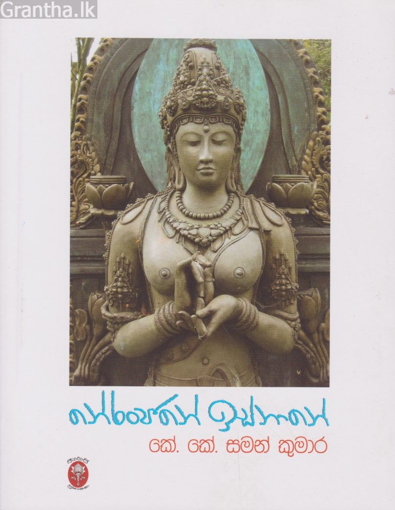 නේරංජනේ ඉස්නානේ