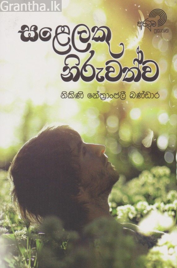 සළෙලකු නිරුවත්ව 