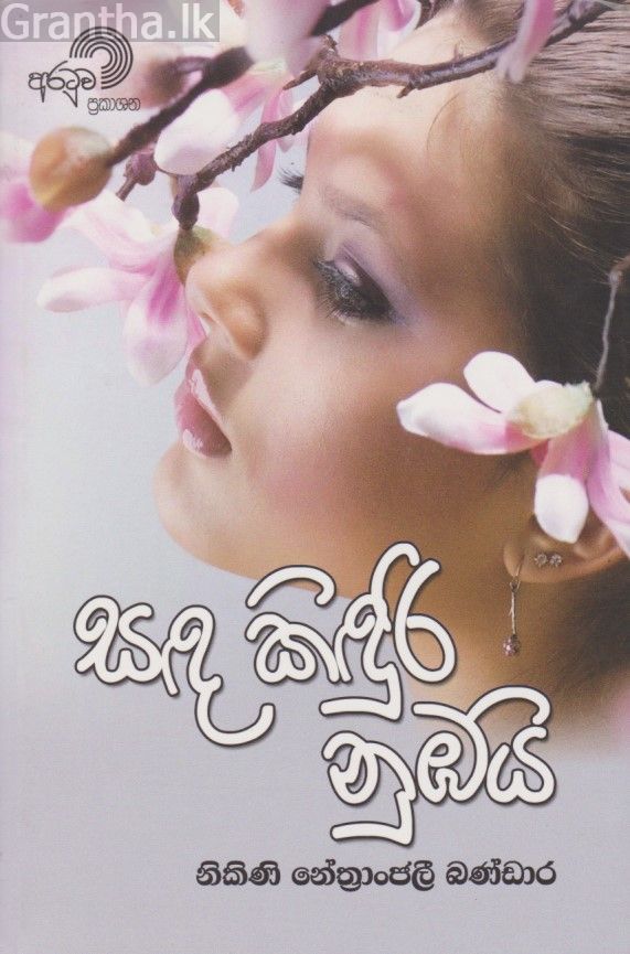 සඳ කිඳුරි නුඹයි.