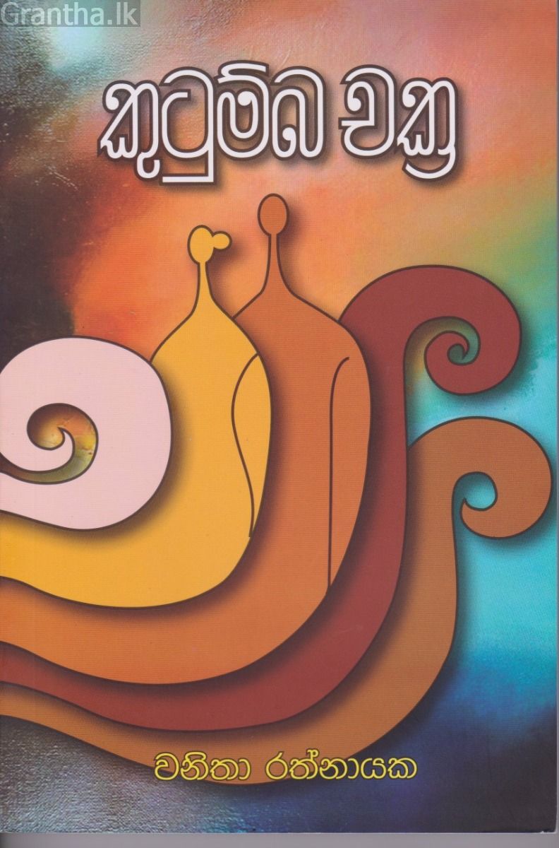 කුටුම්බ චක්‍ර