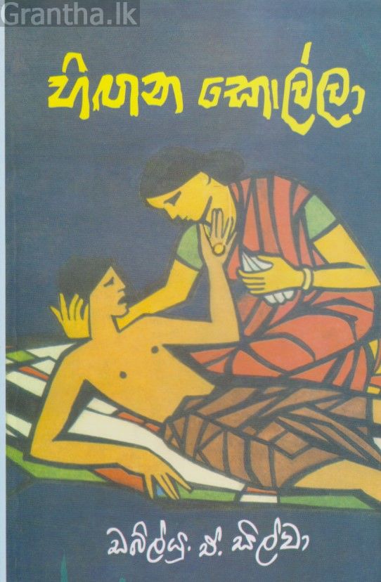 හිඟන කොල්ලා 