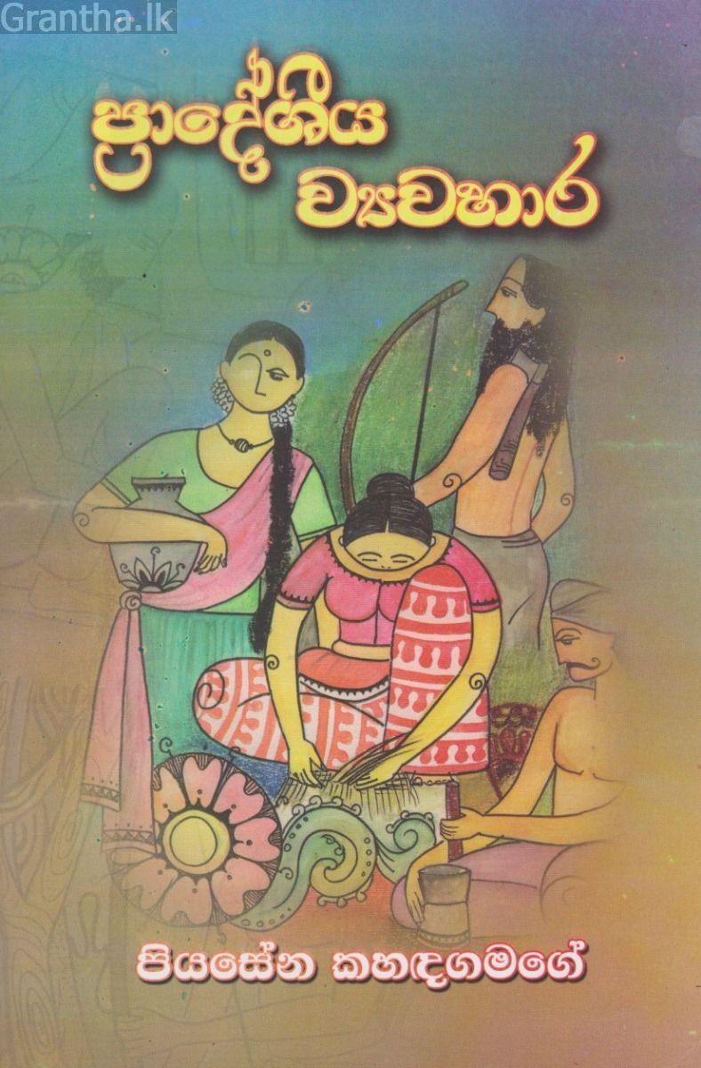 ප්‍රාදේශීය ව්‍යවහාර