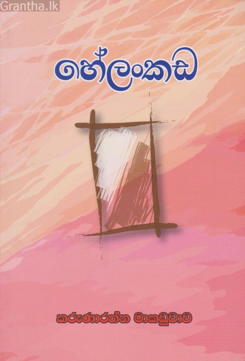 හේලංකඩ 