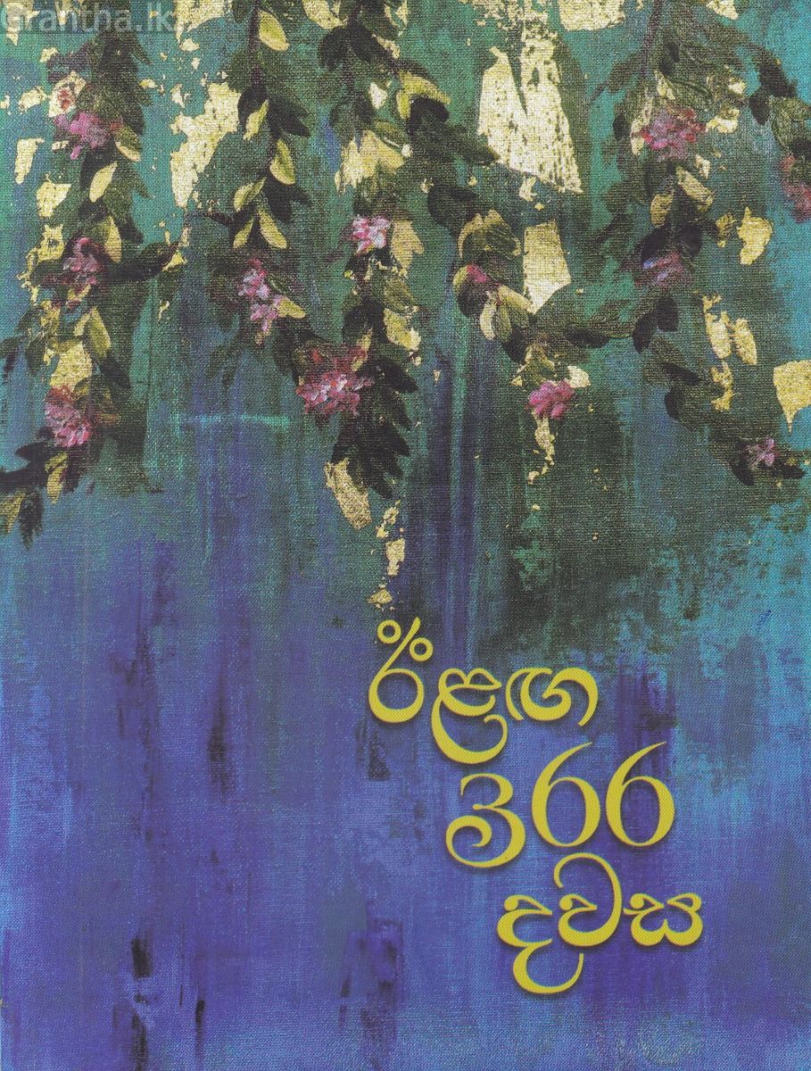 ඊළඟ 366 දවස