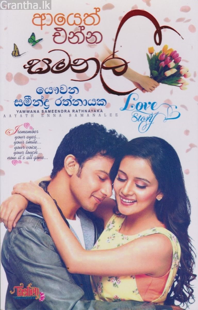 ආයෙත් එන්න සමනලී