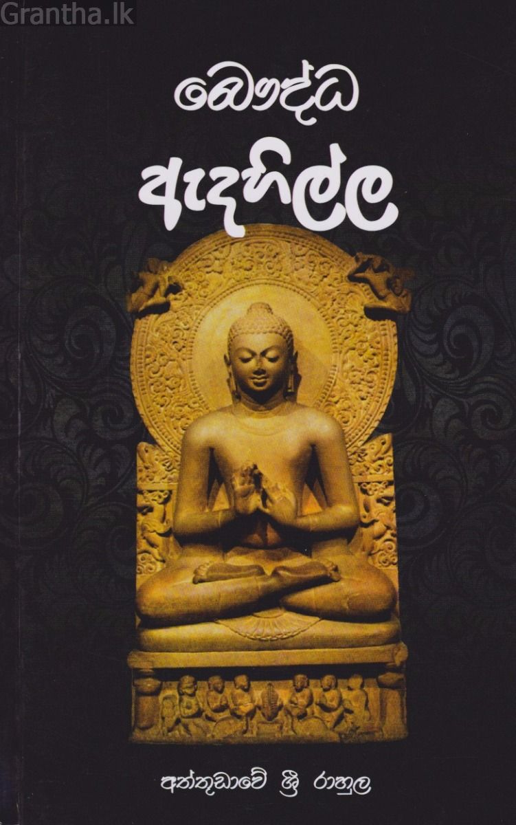 බෞද්ධ ඇදහිල්ල 