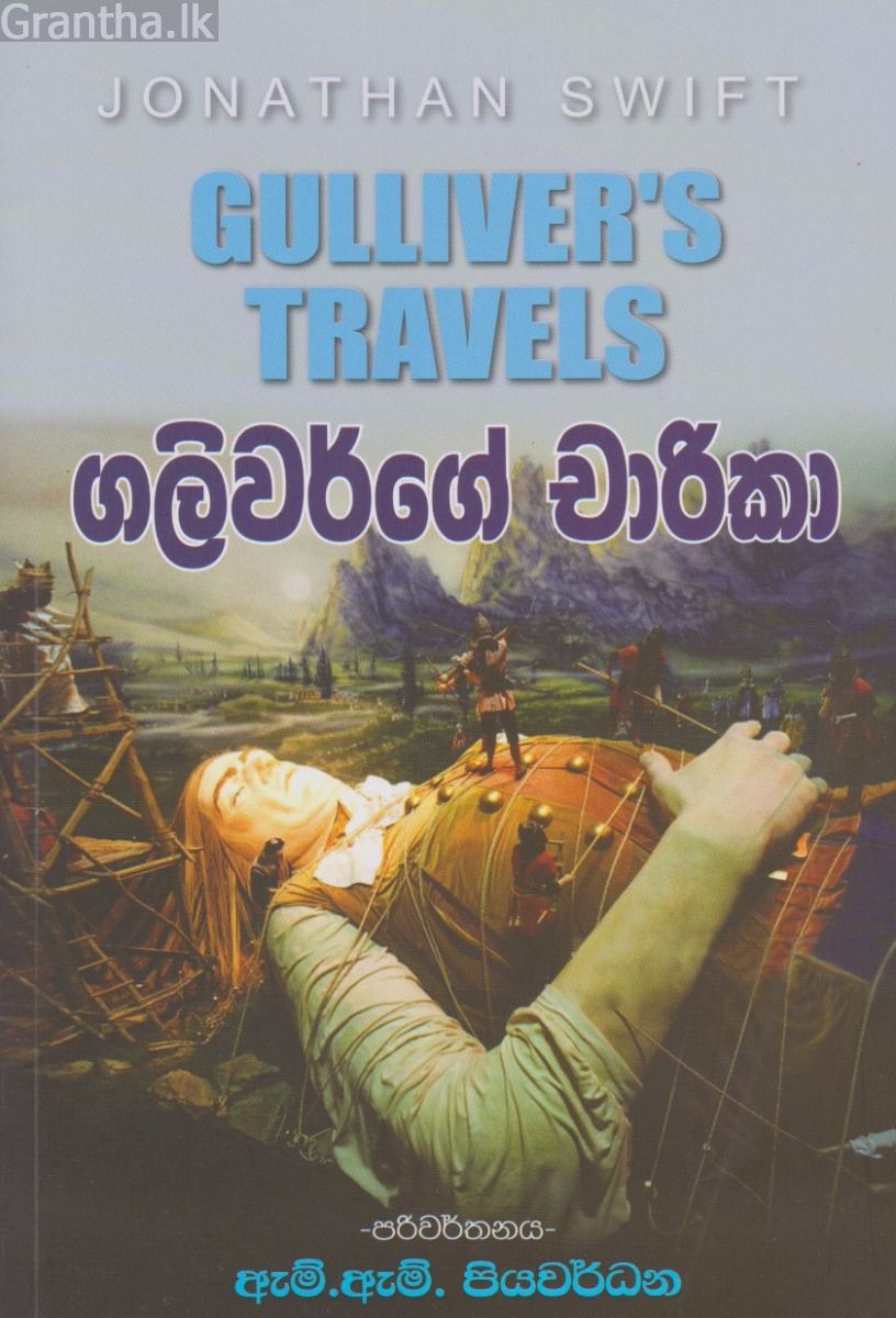 ගලිවර්ගේ චාරිකා