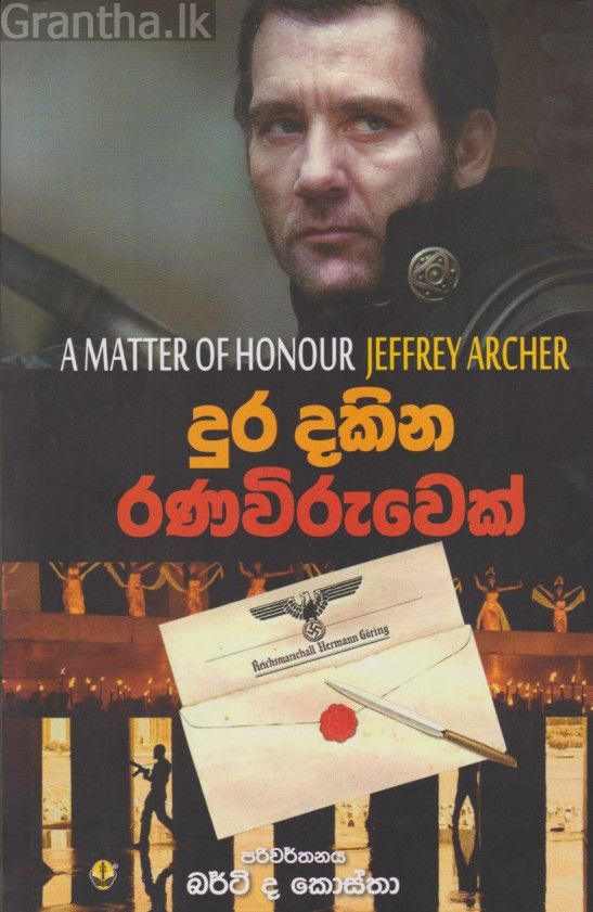 දුර දකින රණවිරුවෙක් 