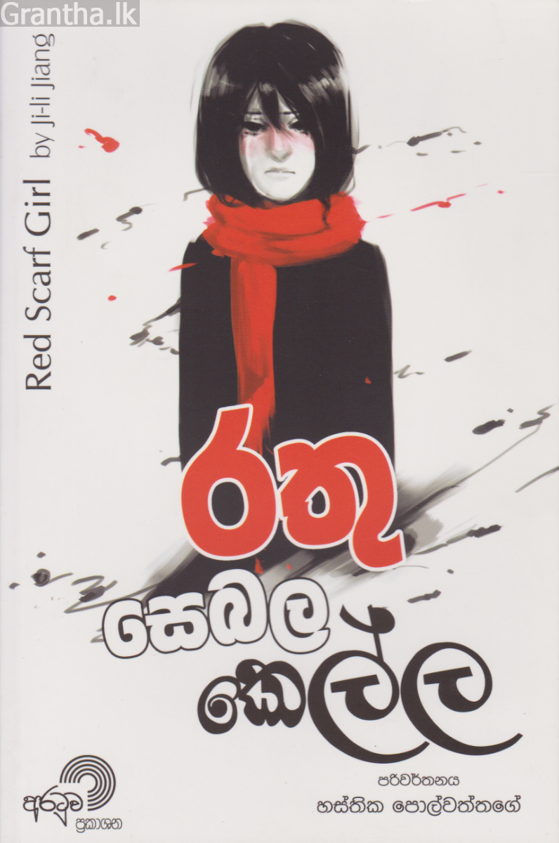 රතු සෙබල කෙල්ල