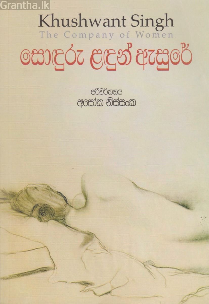 සොඳුරු ළඳුන් ඇසුරේ