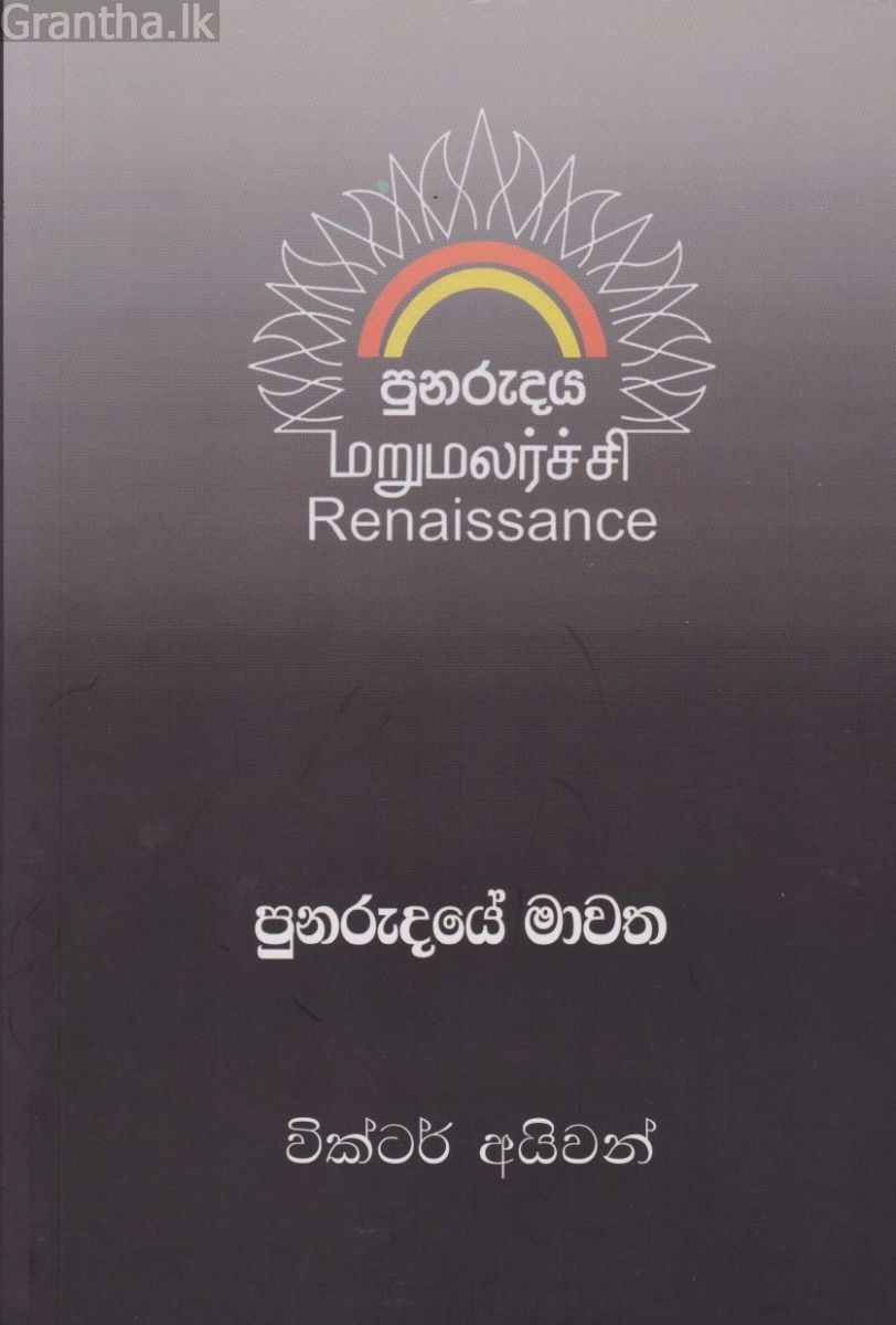 පුනරුදයේ මාවත  