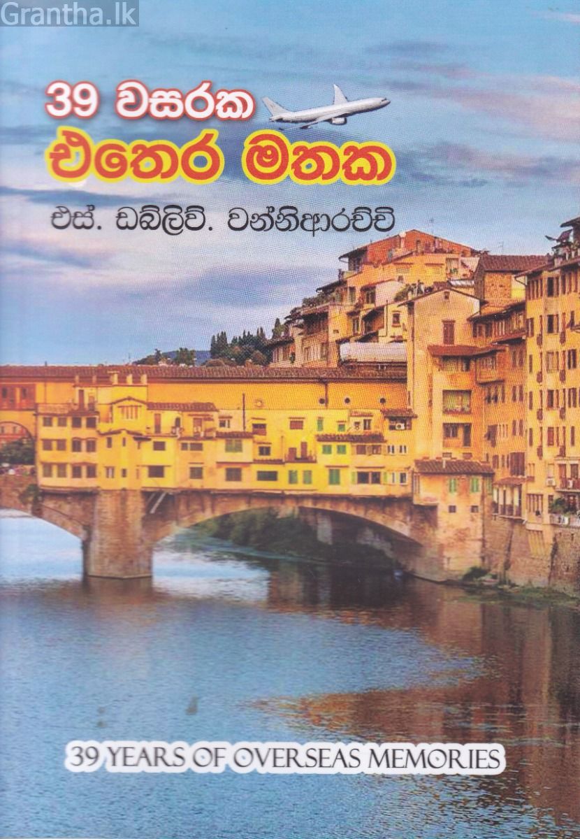 39 වසරක එතෙර මතක
