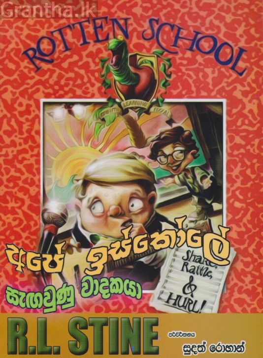 අපේ ඉස්කෝලේ සැඟවුන වාදකයා 