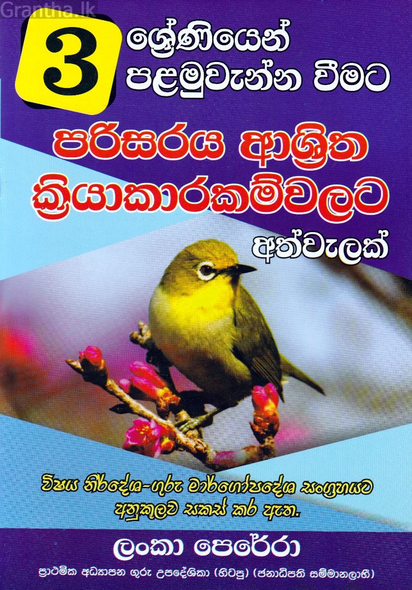 03 ශ්‍රේණිය පරිසරය ආශ්‍රිත ක්‍රියාකාරකම්වලට අත්වැලක් 
