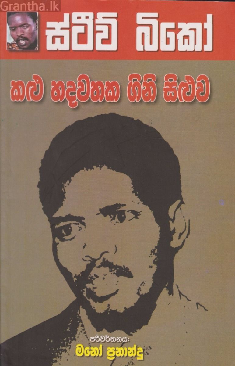 කළු හදවතක ගිනි සිළුව
