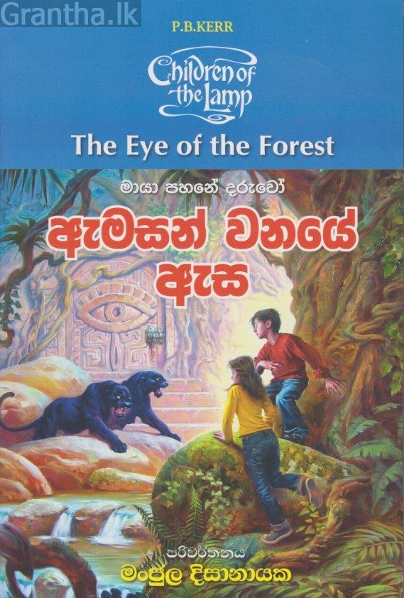 ඇමසන් වනයේ ඇස