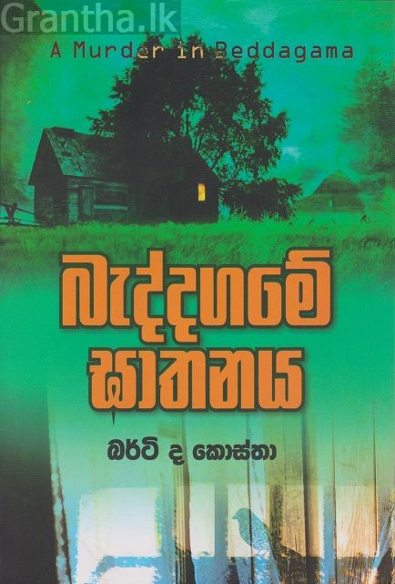 බැද්දගමේ ඝාතනය