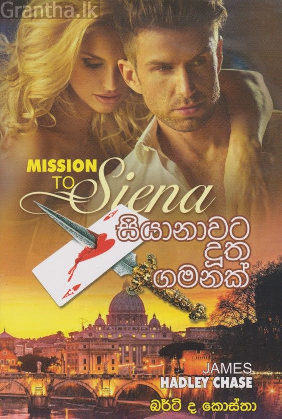 සියානාවට දුත ගමනක් 