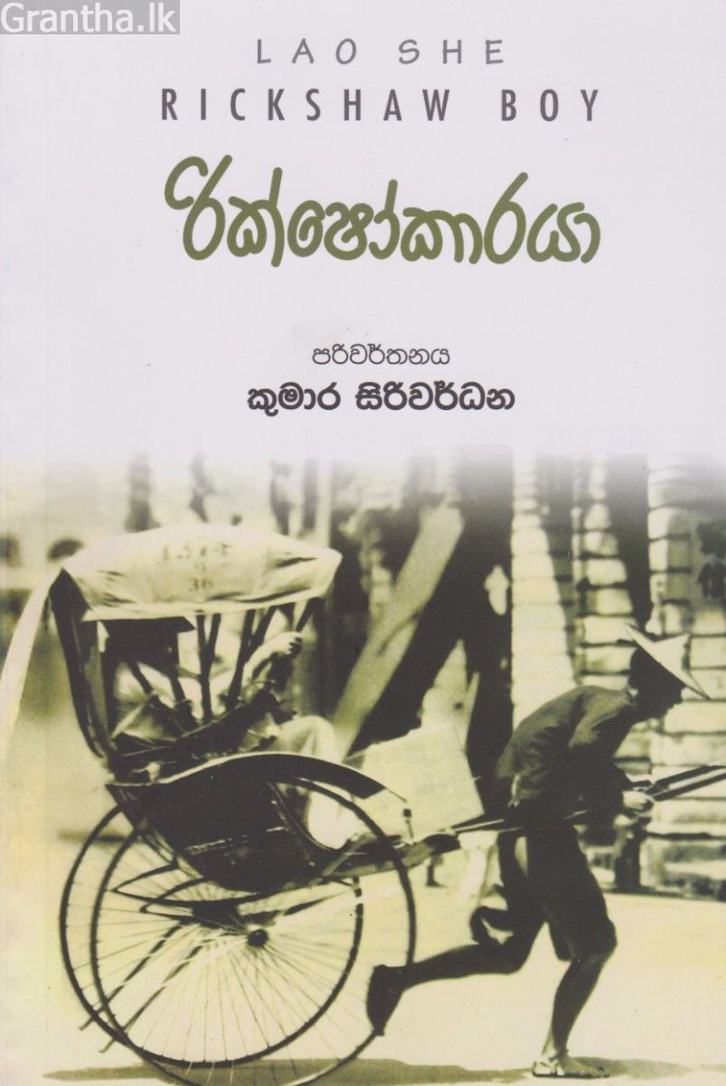 රික්ෂෝකාරයා