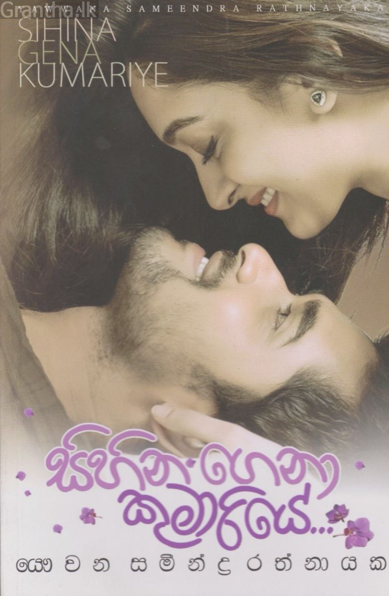සිහින ගෙනා කුමාරියේ