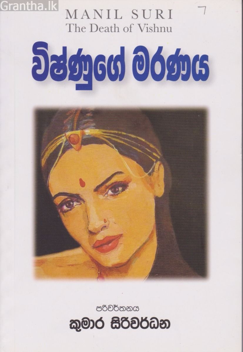 විෂ්ණුගේ මරණය