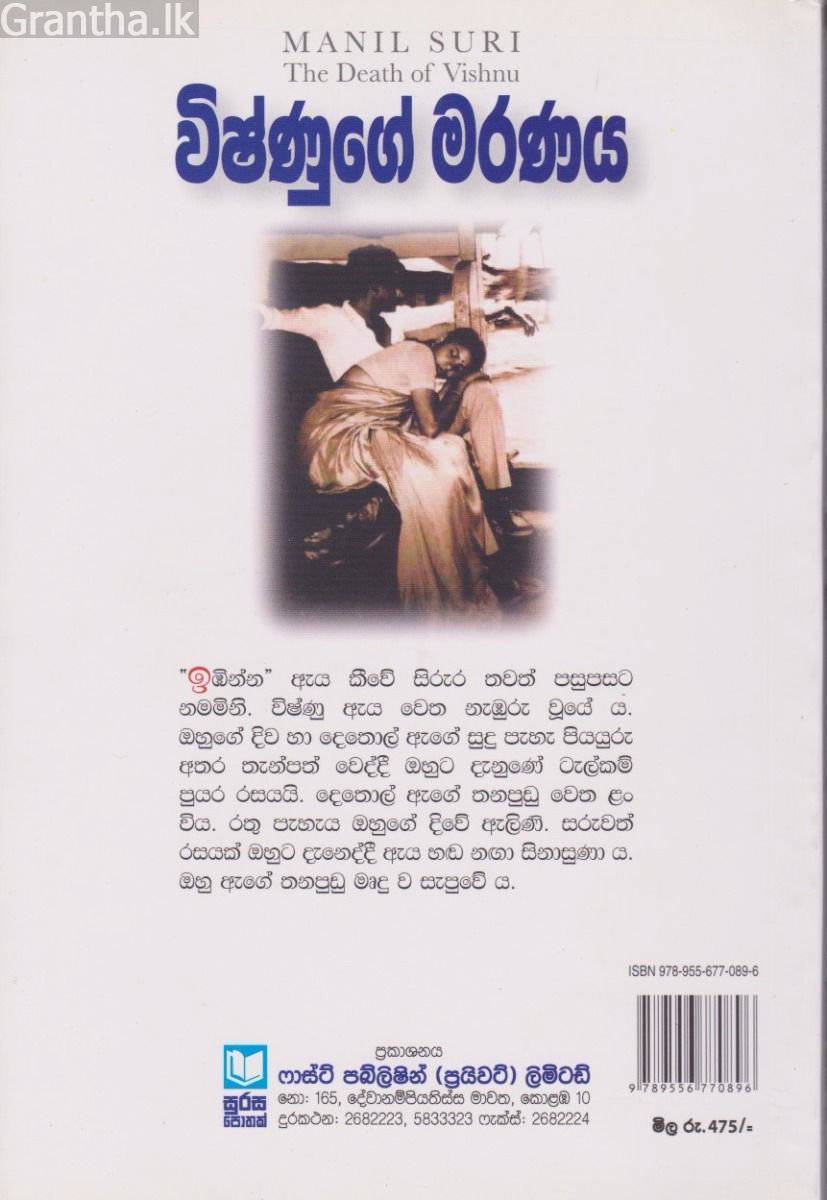 විෂ්ණුගේ මරණය