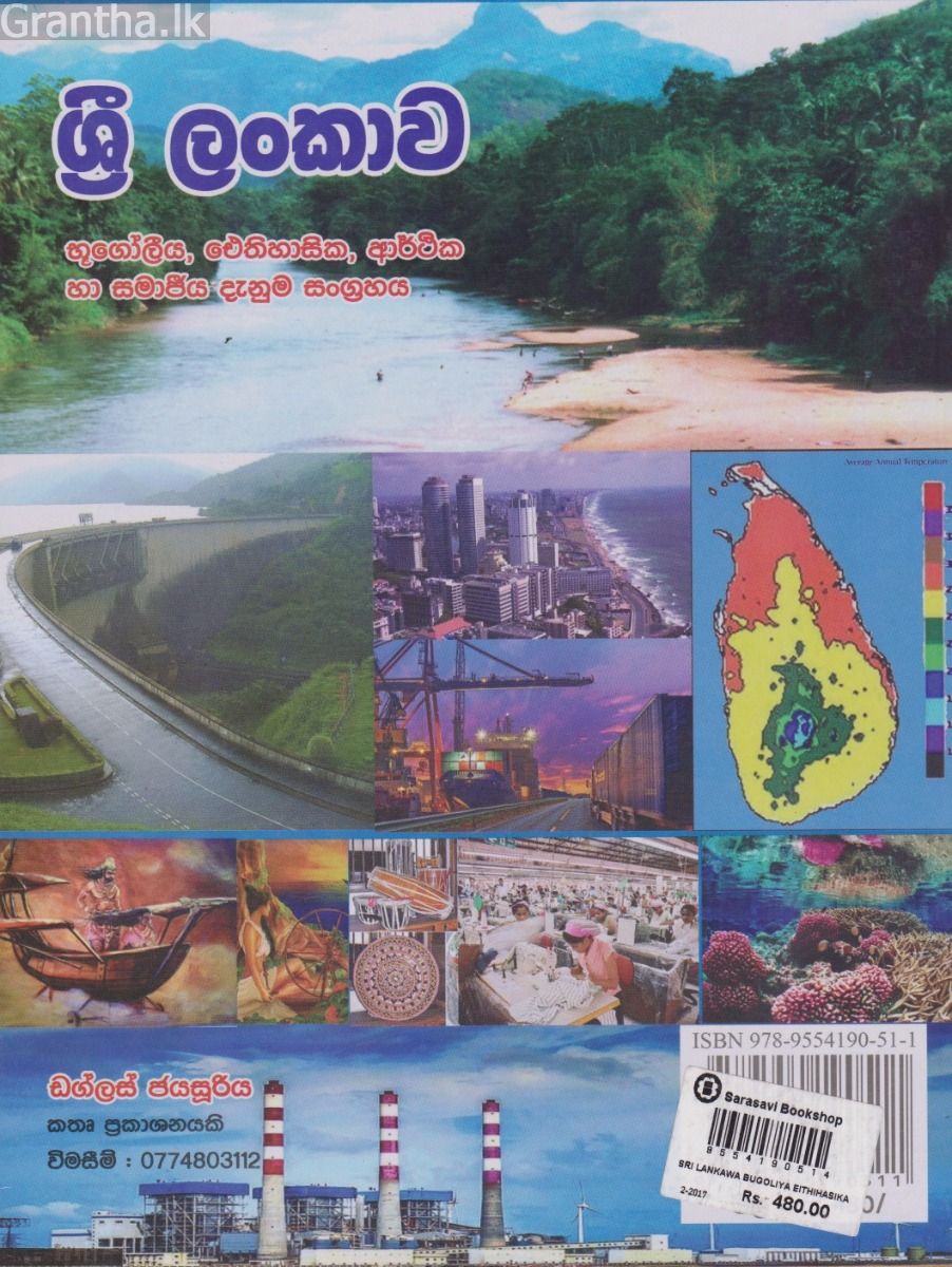 ශ්‍රී ලංකාව