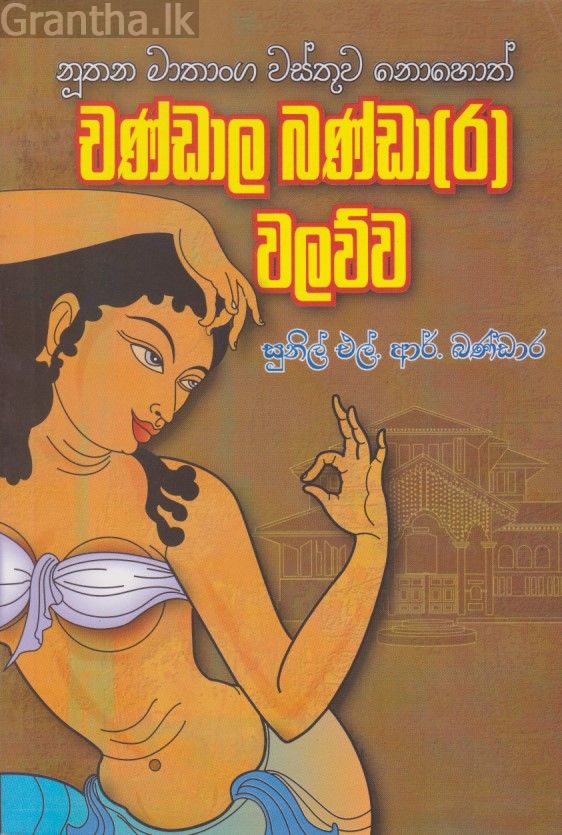 චණ්ඩාල බණ්ඩා(ර) වලව්ව