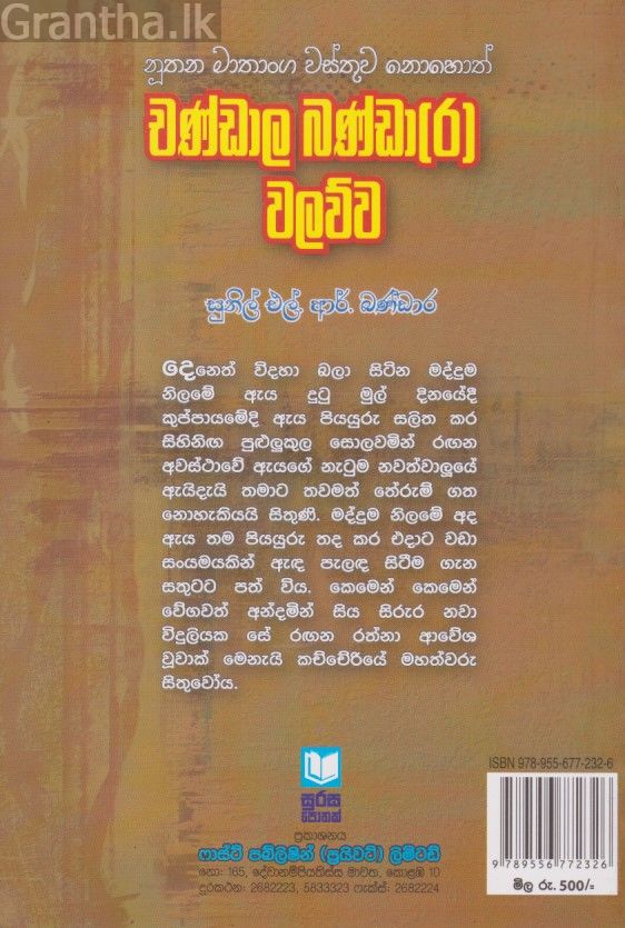 චණ්ඩාල බණ්ඩා(ර) වලව්ව