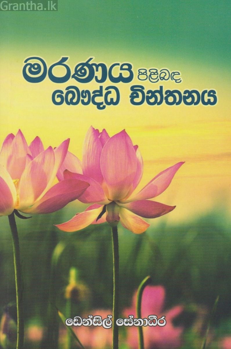 මරණය පිලිබඳ බෞද්ධ චින්තනය