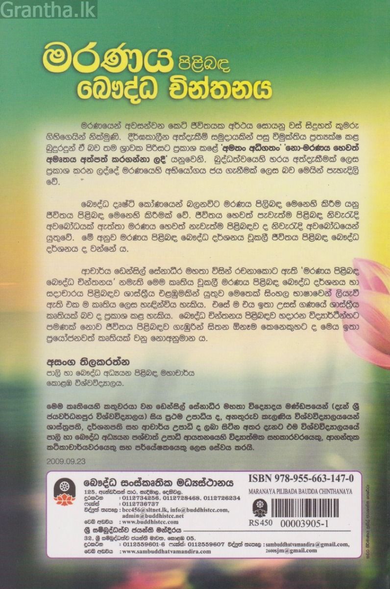 මරණය පිලිබඳ බෞද්ධ චින්තනය
