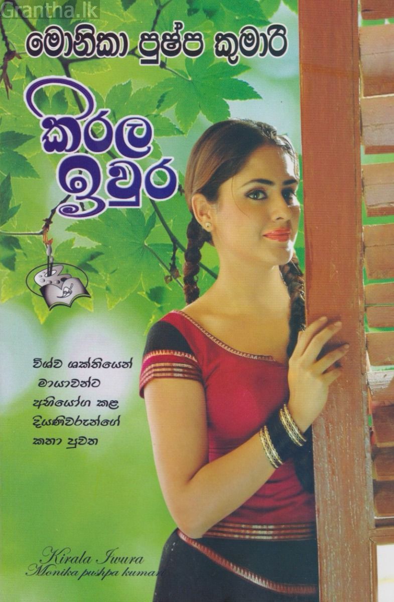 කිරල ඉවුර