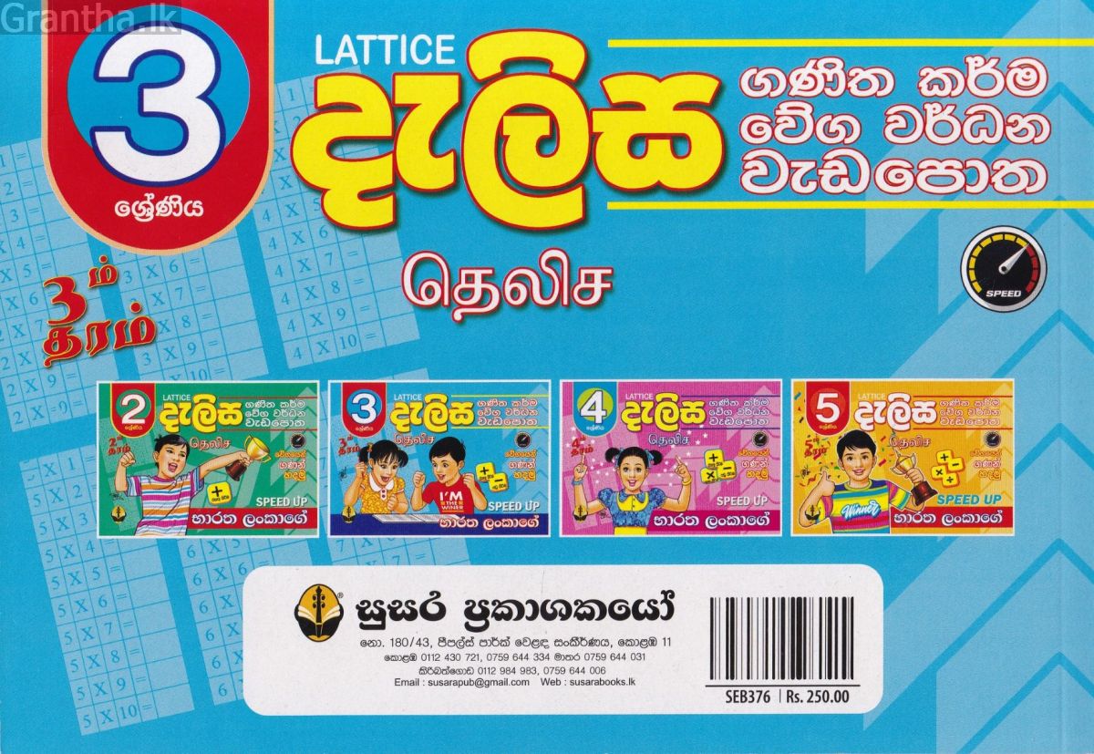 3 ශ්‍රේණිය - දැලිස (සුසර ප්‍රකාශන)