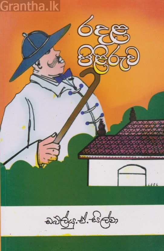 රදළ පිළිරුව 