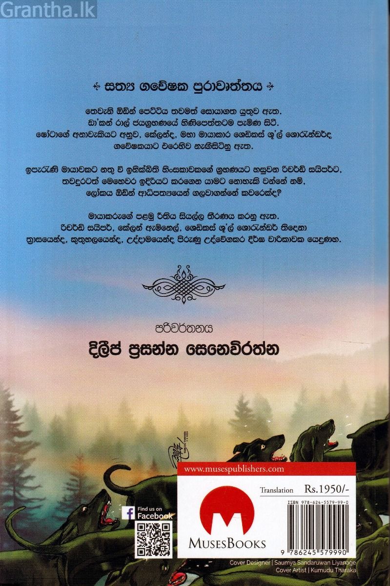 සත්‍ය ගවේෂක - මායාකරුගේ පළමු රීතිය - 3 කොටස