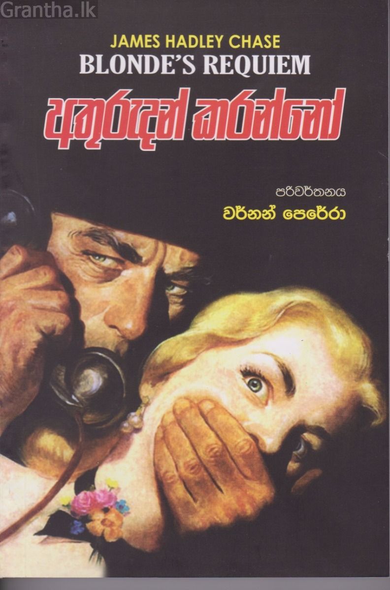 අතුරුදන් කරන්නෝ 