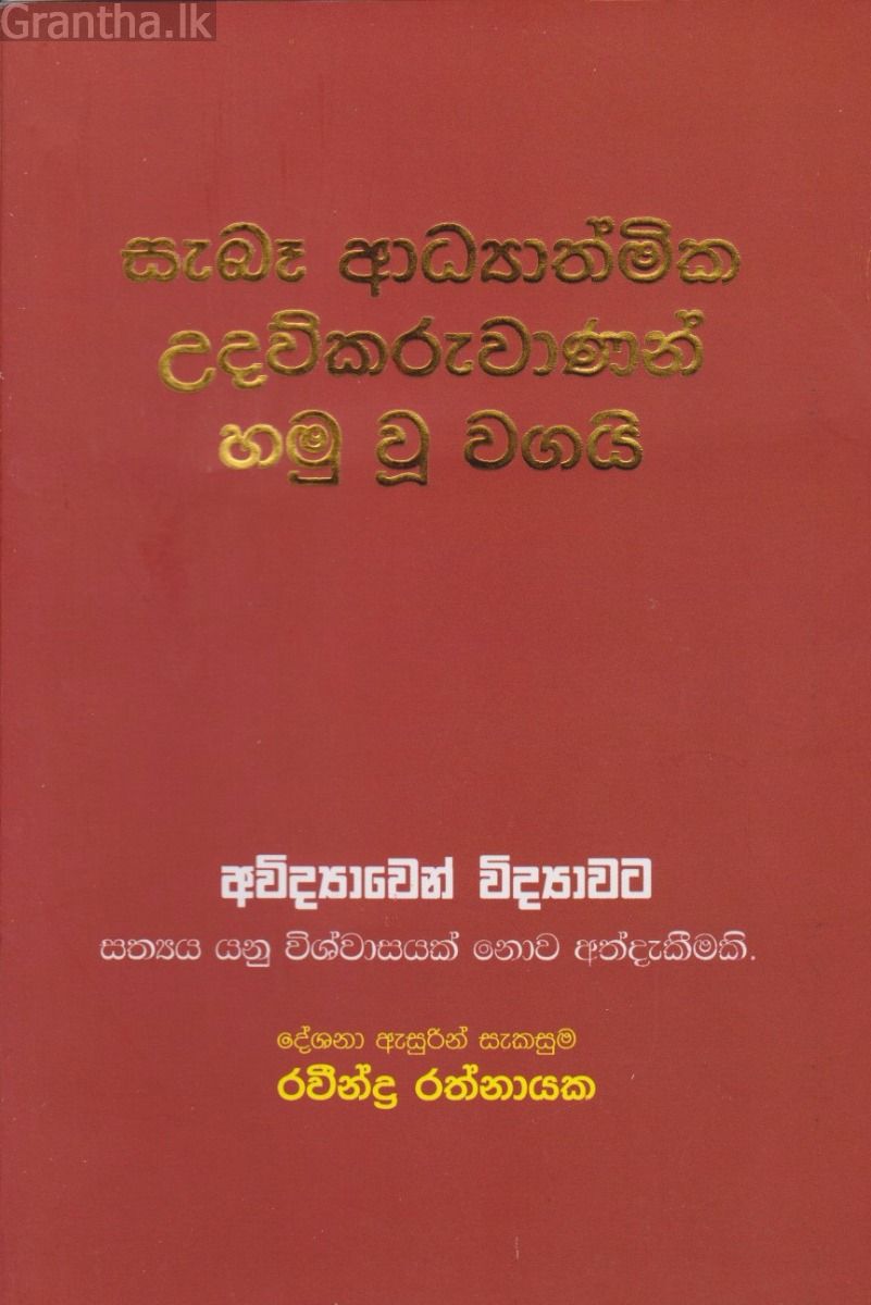 සැබෑ ආධ්‍යාත්මික උදව්කරුවාණන් හමු වූ වගයි