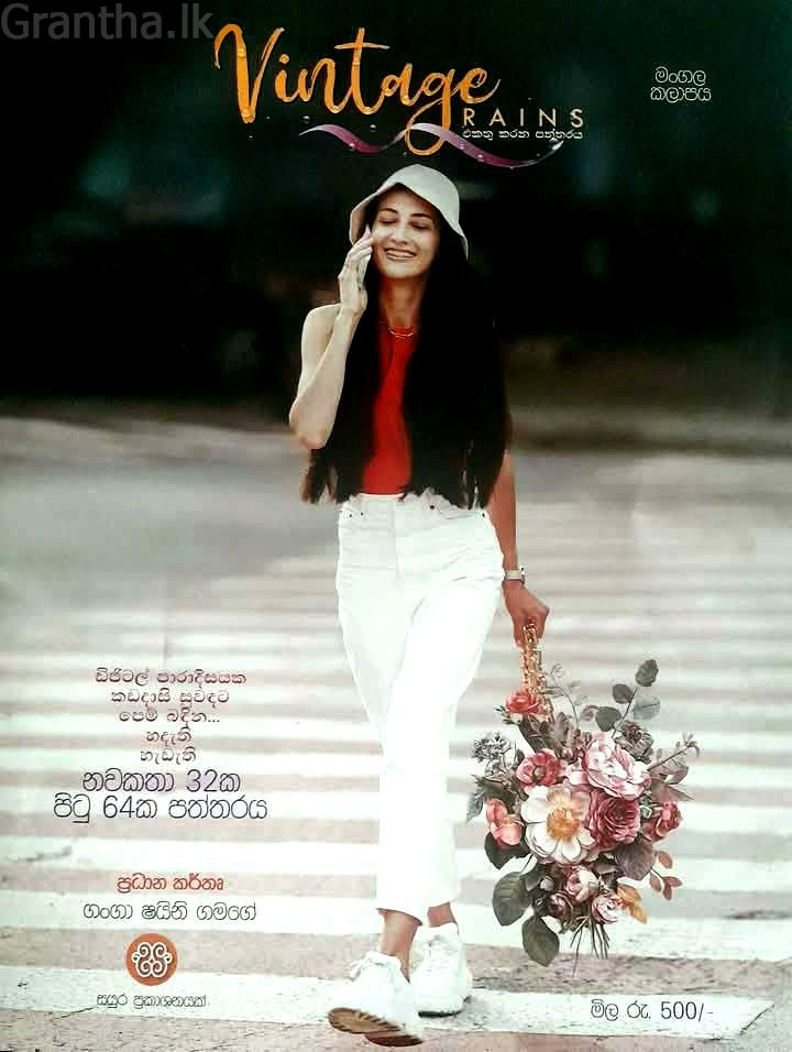Vintage Rains Magazine - මංගල කලාපය