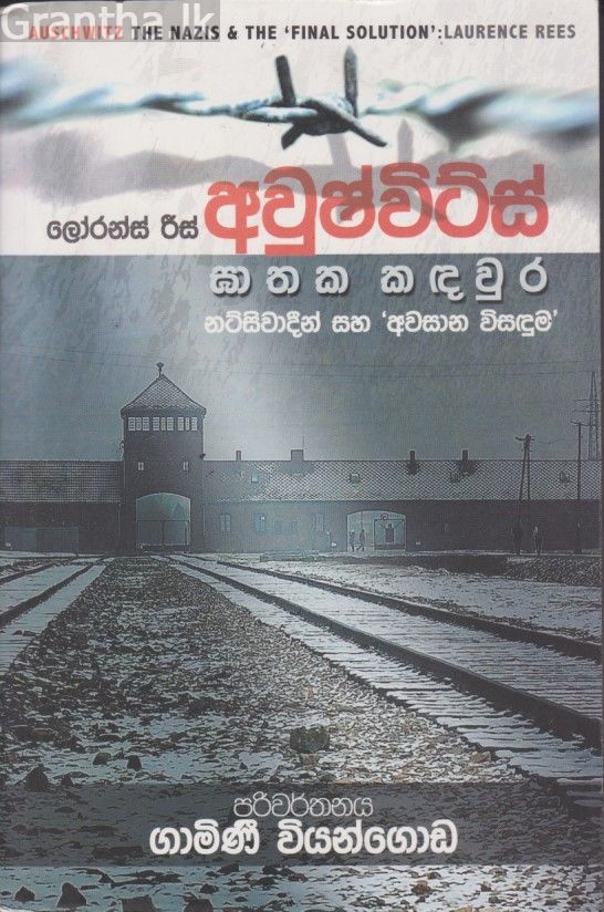 අවුෂ්විට්ස් ඝාතක කඳවුර 