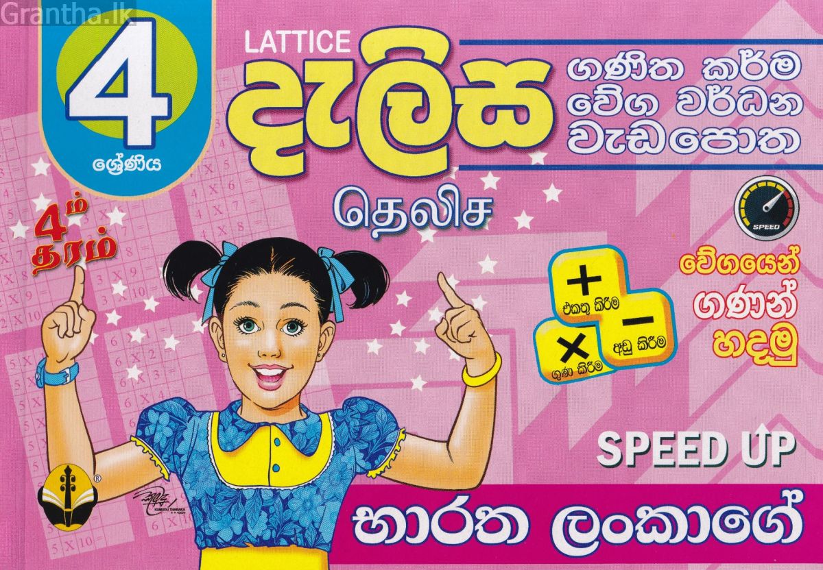 4 ශ්‍රේණිය - දැලිස (සුසර ප්‍රකාශන)
