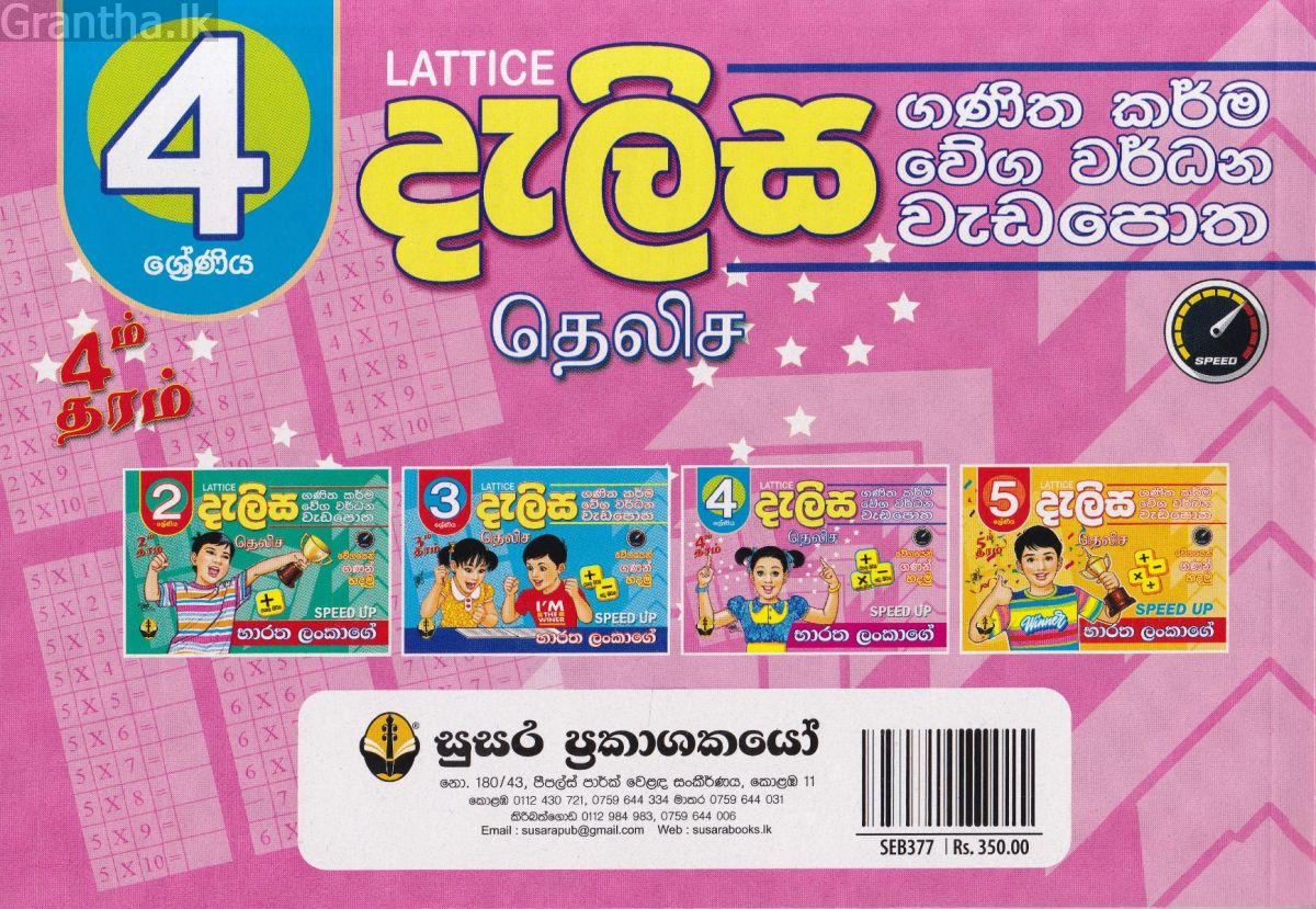 4 ශ්‍රේණිය - දැලිස (සුසර ප්‍රකාශන)