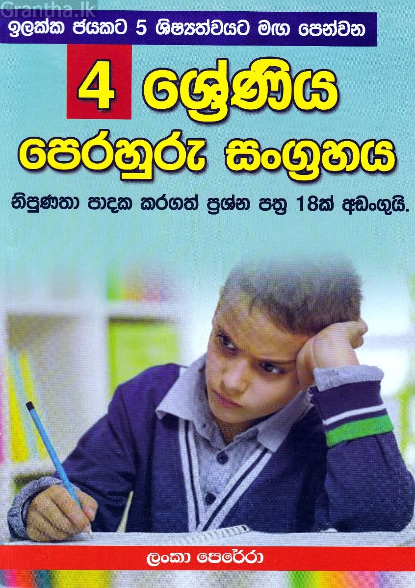 04 ශ්‍රේණිය පෙරහුරු සංග්‍රහය