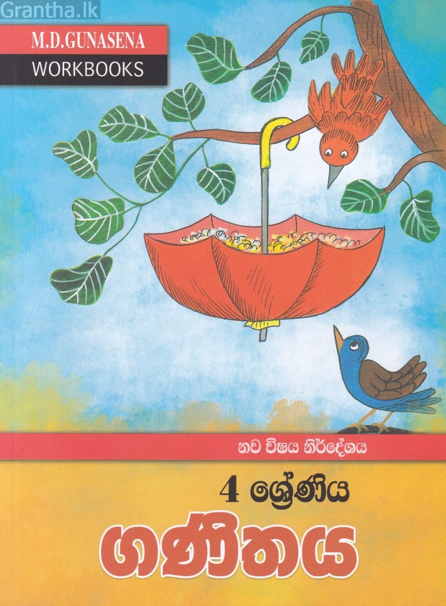 ම‍ගේ වැඩ පොත - 4 ශ්‍රේණිය ගණිතය