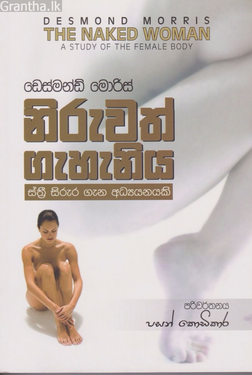 නිරුවත් ගැහැනිය