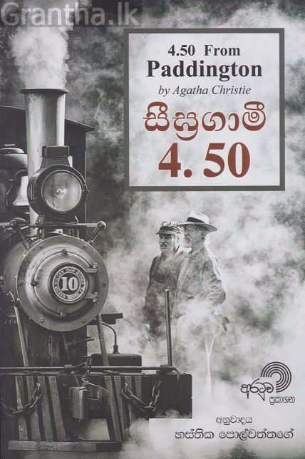 සීඝ්‍රගාමී 4.50