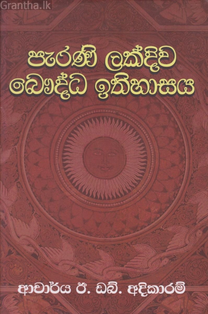 පැරණි ලක්දිව බෞද්ධ ඉතිහාසය 