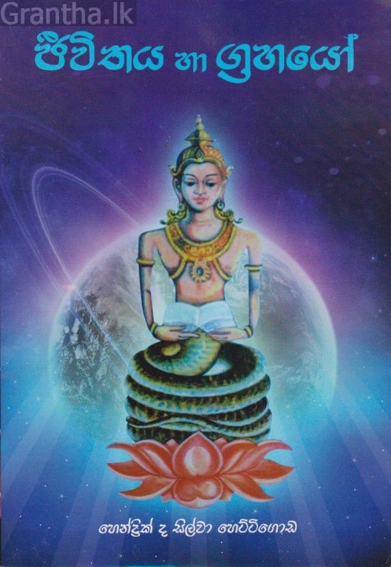 ජීවිතය හා ග්‍රහයෝ 