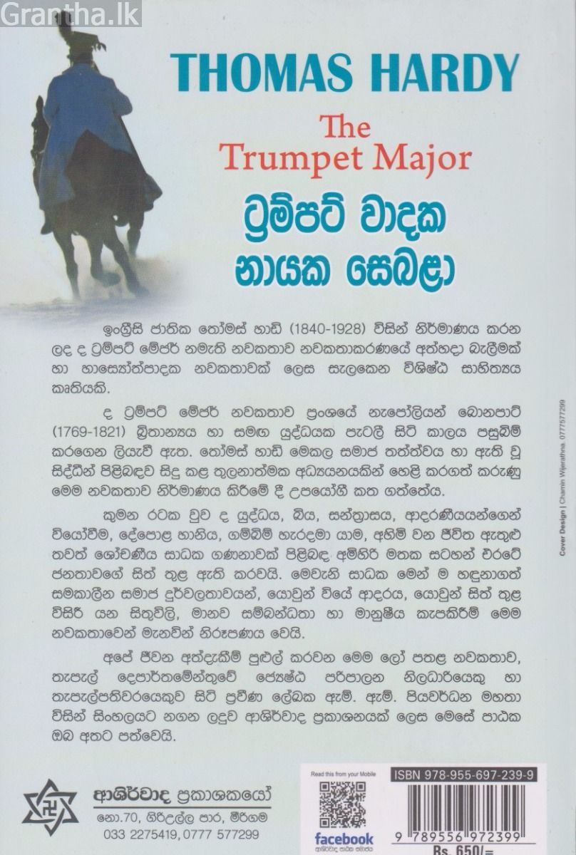 ට්‍රම්පට් වාදක නායක සෙබලා