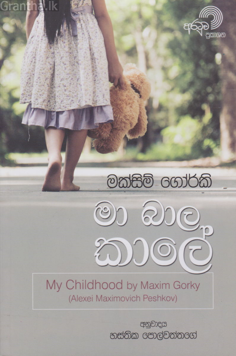 මා බාල කාලේ
