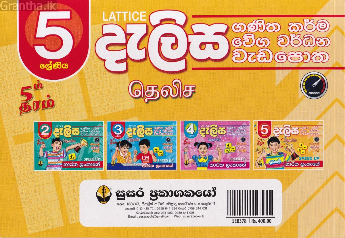 5 ශ්‍රේණිය - දැලිස (සුසර ප්‍රකාශන)